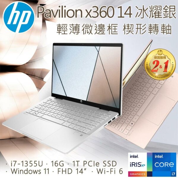 HP Pavilion x360 14-ek1043TU 冰耀銀(i7-1355U/16G/1T SSD/W11/FHD/14)hp筆電收購